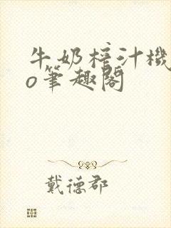牛奶榨汁机 po笔趣阁