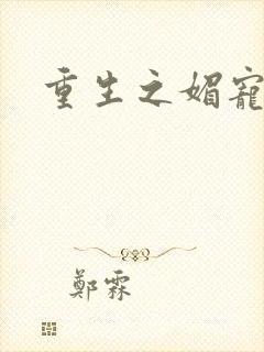 重生之媚宠系统