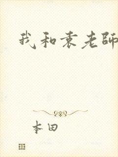 我和袁老师