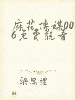 麻花传媒0076免费观看封面