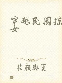 穿越民国掠夺美女