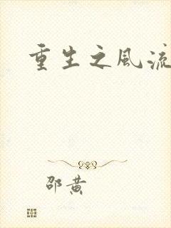 重生之风流一生封面