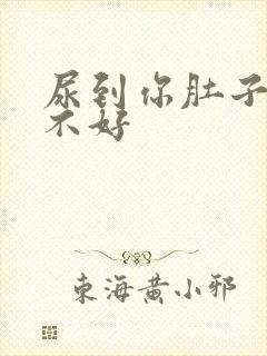 尿到你肚子里好不好