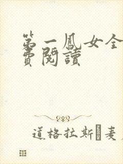 第一凤女全文免费阅读