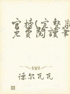 官榜(完整版)免费阅读笔趣阁