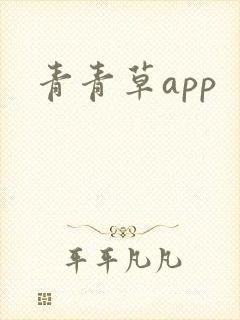 青青草app