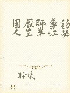 团厌师尊的抹布人生半江瑟瑟