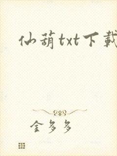 仙葫txt下载封面