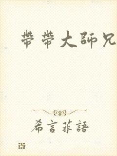 带带大师兄