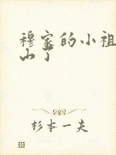 穆家的小祖宗出山了