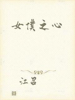 女仆之心
