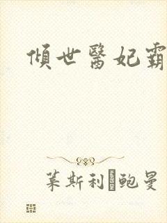 倾世医妃霸天下封面
