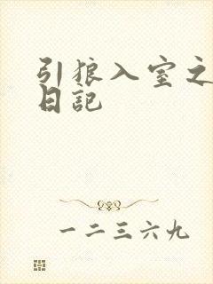 引狼入室之收养日记封面