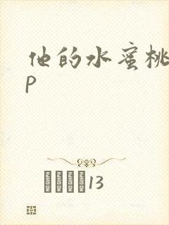 他的水蜜桃pop