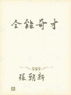 全能奇才