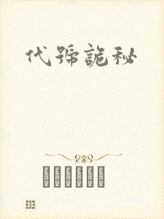 代号诡秘