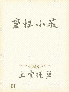 变性小薇