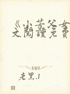 《小芳父女》全文阅读免费