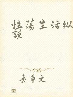 性荡生活纵欲小说