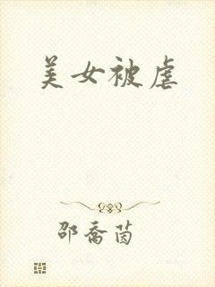美女被虐