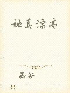 她真漂亮