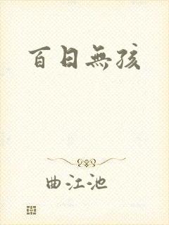 百日无孩封面