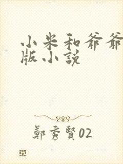 小米和爷爷完整版小说