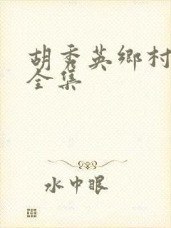 胡秀英乡村小说全集