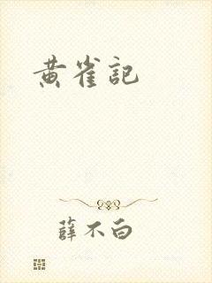 黄雀记