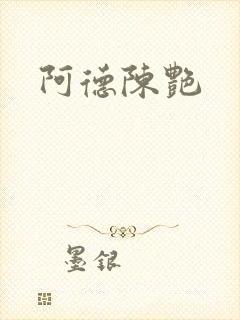 阿德陈艳