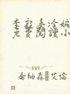 李毅秦冷婉全文免费阅读小说