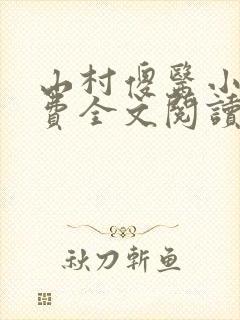 山村傻医小说免费全文阅读封面
