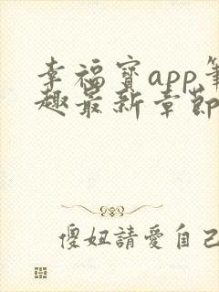 幸福宝app笔趣最新章节免费阅读