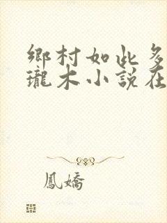 乡村如此多娇玲珑木小说在线阅读封面