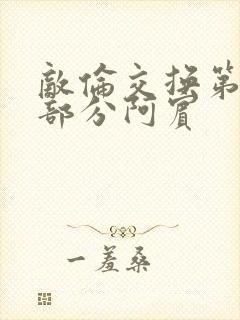 敌伦交换第11部分阿宾