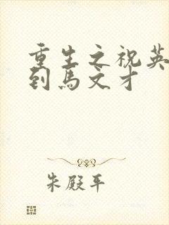 重生之祝英台遇到马文才
