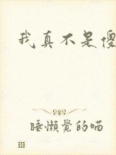 我真不是傻子