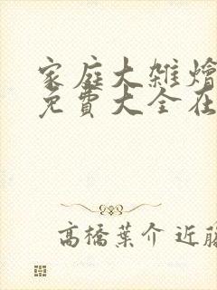 家庭大杂烩小说免费大全在线阅读