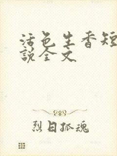 活色生香短篇小说全文