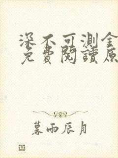 深不可测金银花免费阅读原文
