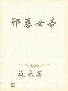 邪恶女帝