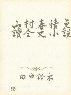 山村春情免费阅读全文小说