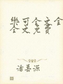 乐可全文金银花全文免费封面