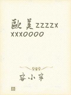 欧美zzzzxxxxoooo