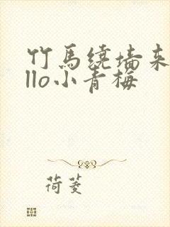 竹马绕墙来hello小青梅