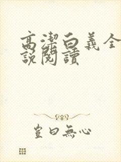 高洁白义全文小说阅读封面
