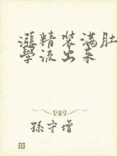 涨精装满肚子上学流出来