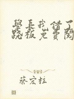 学长我错了 跷跷板免费阅读封面