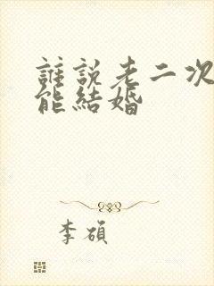 谁说老二次元不能结婚