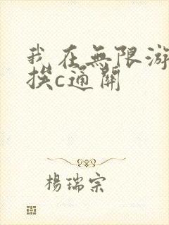我在无限游戏里挨c通关
